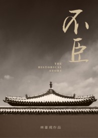 不臣小说全文阅读