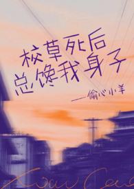 《校草总想撩我》